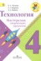 Решебник тетрадь проектов по Технологии для 4 класса Е.А. Лутцева