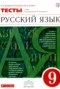 Решебник тесты по Русскому языку для 9 класса Л.И. Пучкова