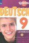 Решебник Wunderkinder Plus по Немецкому языку для 9 класса Захарова О.Л.