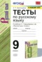 Решебник тесты по Русскому языку для 9 класса Е.П. Черногрудова