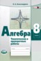 Решебник тематические проверочные работы по Алгебре для 8 класса Александрова Л.А.