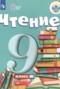 Литература 9 класс ОВЗ Аксёнова Шишкова
