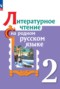 Решебник  по Литературе для 2 класса О.М. Александрова