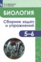 Решебник сборник задач и упражнений по Биологии для 5‐6 класса Демьянков Е.Н.