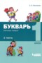 Решебник Букварь по Русскому языку для 1 класса Е.И. Матвеева
