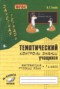 Решебник Тематический контроль (математика, русский) по Русскому языку для 1 класса В.Т. Голубь