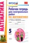Математика 5 класс рабочая тетрадь для контрольных работ Ахременкова В.И.