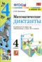 Решебник Диктанты по Математике для 4 класса Л.Ю. Самсонова