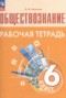 Решебник Рабочая тетрадь (оранжевая) по Обществознанию для 6 класса Л.Ф. Иванова