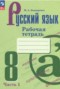 Решебник рабочая тетрадь по Русскому языку для 8 класса М. А. Бондаренко