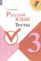 Решебник тесты по Русскому языку для 3 класса Занадворова А.В.