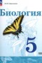 Решебник  по Биологии для 5 класса В.И. Сивоглазов