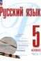 Решебник  по Русскому языку для 5 класса А.Н. Рудяков