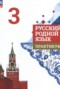 Решебник практикум по Русскому языку для 3 класса Александрова О.М.