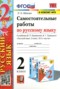 Решебник самостоятельные работы по Русскому языку для 2 класса Мовчан Л.Н.