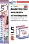 Решебник дидактические материалы по Математике для 5 класса Попов М.А.