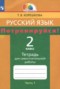 Решебник тетрадь для самостоятельной работы по Русскому языку для 2 класса Корешкова Т.В.