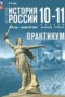 Решебник практикум по Истории для 10‐11 класса Тороп В.В. Базовый уровень Решебник практикум по Истории для 10‐11 класса Тороп В.В.