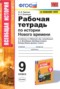 Решебник рабочая тетрадь по Истории для 9 класса Чернова Н.М. Решебник рабочая тетрадь по Истории для 9 класса Чернова Н.М.