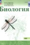 Решебник по Биологии для 10‐11 класса Агафонова И.Б. Базовый уровень Решебник по Биологии для 10‐11 класса Агафонова И.Б.