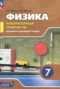 Решебник лабораторный практикум по Физике для 7 класса Холина С.А. Базовый и углубленный уровень Решебник лабораторный практикум по Физике для 7 класса Холина С.А.