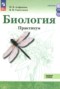 Решебник практикум по Биологии для 10‐11 класса Агафонова И.Б. Базовый уровень Решебник практикум по Биологии для 10‐11 класса Агафонова И.Б.