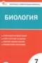 Решебник контрольно-измерительные материалы по Биологии для 7 класса Богданов Н.А. Решебник контрольно-измерительные материалы по Биологии для 7 класса Богданов Н.А.