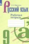 Решебник рабочая тетрадь по Русскому языку для 9 класса Ефремова Е.А. Решебник рабочая тетрадь по Русскому языку для 9 класса Ефремова Е.А.