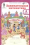 Решебник Занимательная математика по Математике для 4 класса Холодова О.А. Решебник Занимательная математика по Математике для 4 класса Холодова О.А.