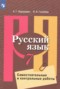 Решебник самостоятельные и контрольные работы по Русскому языку для 7 класса Нарушевич А.Г. Решебник самостоятельные и контрольные работы по Русскому языку для 7 класса Нарушевич А.Г.
