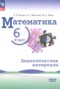 Решебник дидактические материалы по Математике для 6 класса Буцко Е.В. Базовый уровень Решебник дидактические материалы по Математике для 6 класса Буцко Е.В.