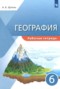 Решебник рабочая тетрадь по Географии для 6 класса А.Б. Эртель Решебник рабочая тетрадь по Географии для 6 класса А.Б. Эртель