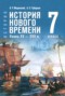Решебник по Истории для 7 класса Мединский В.Р. Решебник по Истории для 7 класса Мединский В.Р.