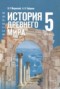 Решебник по Истории для 5 класса Мединский В.Р. Решебник по Истории для 5 класса Мединский В.Р.