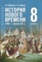 Решебник по Истории для 8 класса Мединский В.Р. Решебник по Истории для 8 класса Мединский В.Р.
