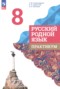 Решебник практикум по Русскому языку для 8 класса Александрова О.М. Решебник практикум по Русскому языку для 8 класса Александрова О.М.