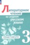 Решебник практикум по Литературе для 3 класса Александрова О.М. Решебник практикум по Литературе для 3 класса Александрова О.М.