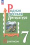 Решебник практикум по Литературе для 7 класса Александрова О.М. Решебник практикум по Литературе для 7 класса Александрова О.М.