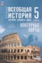 Решебник контурные карты по Истории для 5 класса Ляпустин Б.С. Решебник контурные карты по Истории для 5 класса Ляпустин Б.С.