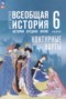Решебник контурные карты по Истории для 6 класса Ведюшкин В.А. Решебник контурные карты по Истории для 6 класса Ведюшкин В.А.