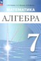 Решебник по Алгебре для 7 класса Семенов А.В. Углубленный уровень Решебник по Алгебре для 7 класса Семенов А.В.