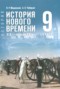 Решебник по Истории для 9 класса Мединский В.Р. Решебник по Истории для 9 класса Мединский В.Р.