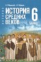 Решебник по Истории для 6 класса Мединский В.Р. Решебник по Истории для 6 класса Мединский В.Р.
