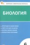 Решебник контрольно-измерительные материалы по Биологии для 6 класса Богданов Н.А. Решебник контрольно-измерительные материалы по Биологии для 6 класса Богданов Н.А.