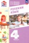 Решебник по Русскому языку для 4 класса Воюшина М.П. Решебник по Русскому языку для 4 класса Воюшина М.П.