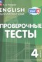 Решебник проверочные тесты по Английскому языку для 4 класса Покидова А.Д. Решебник проверочные тесты по Английскому языку для 4 класса Покидова А.Д.