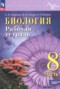 Решебник рабочая тетрадь по Биологии для 8 класса Суматохин С.В. Углубленный уровень Решебник рабочая тетрадь по Биологии для 8 класса Суматохин С.В.