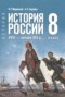 Решебник по Истории для 8 класса Мединский В.Р. Решебник по Истории для 8 класса Мединский В.Р.