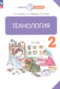Решебник по Технологии для 2 класса Узорова О.В. Решебник по Технологии для 2 класса Узорова О.В.