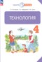 Решебник по Технологии для 4 класса Узорова О.В. Решебник по Технологии для 4 класса Узорова О.В.
